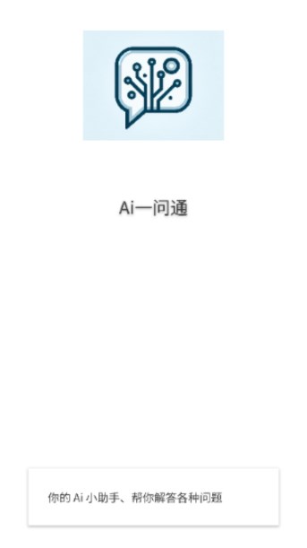 Ai一问通app最新版v1.1.0(4)