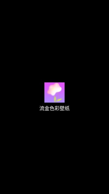 流金色彩壁纸app最新版v1.0.1(1)