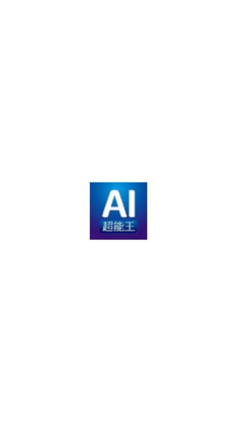 AI超能王app最新版v1.1.0(1)