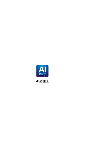 AI超能王app最新版v1.1.0(2)
