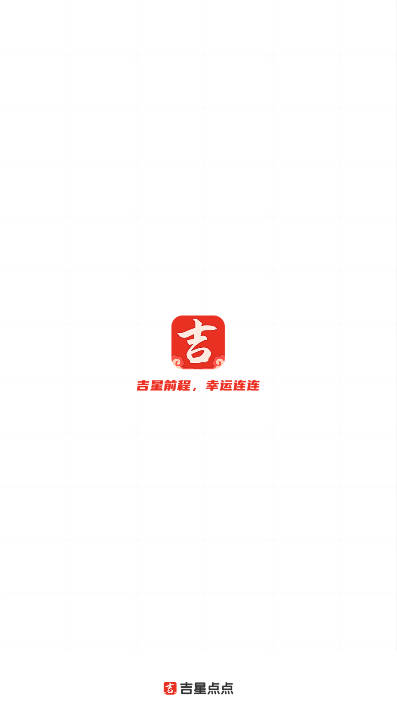 吉星点点app最新版v1.0.0(1)