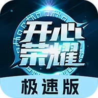 开心荣耀极速版免费领皮肤