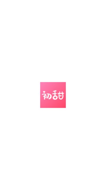 初甜交友app最新版v2.1.2(2)
