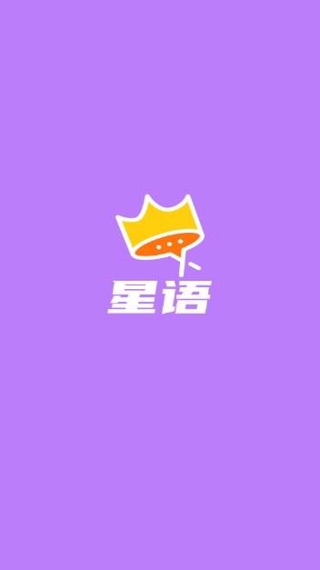 星语交友平台app正式版v1.5.5(1)