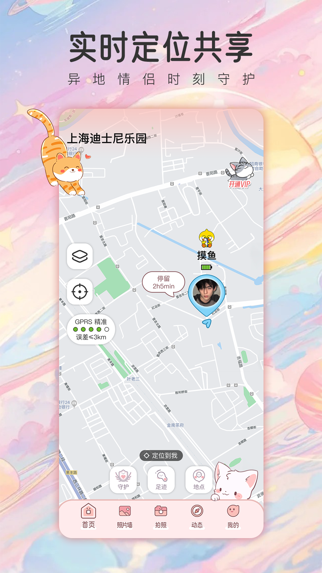 甜蜜轨迹软件v1.5.5(3)