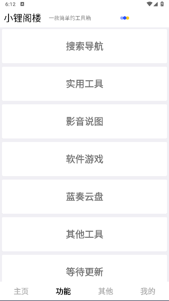 小锂阁楼工具箱软件v1.1(1)