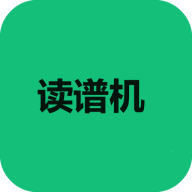 读谱机软件安卓版