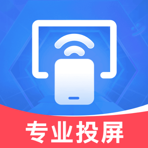 全能投屏神器下载免费