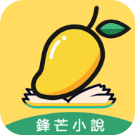 锋芒小说免费软件下载