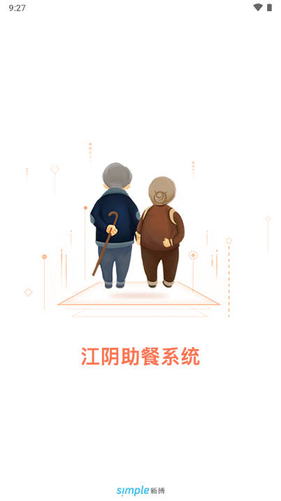 江阴助餐系统手机版v2.0.0(1)