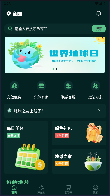 地球之友首码版v1.5.2(3)