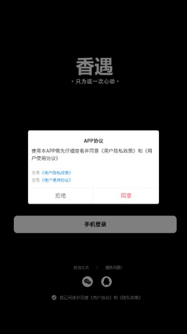 香遇交友软件最新版v1.0.62(2)