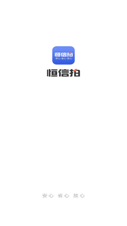 恒信拍卖app官方版v1.0.0(1)