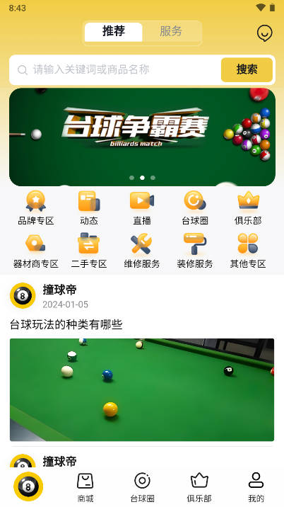 撞球帝软件官方版v1.0.1(1)