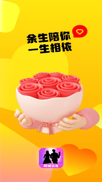 余生陪你交友软件v1.0.0(1)
