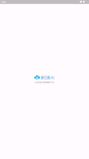 爱云画AI绘画v1.0.0(1)