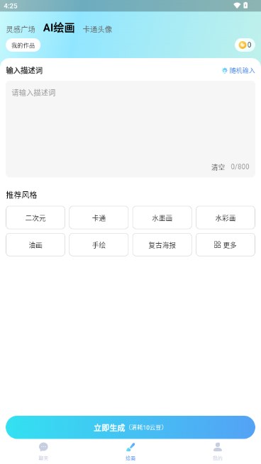 爱云画AI绘画v1.0.0(4)