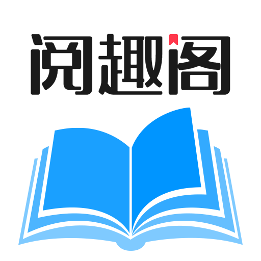 阅趣阁APP最新版本