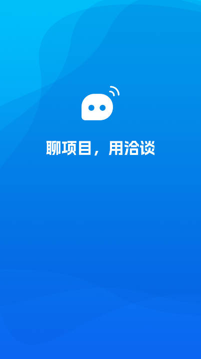 洽谈app官方下载(1)