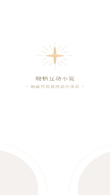 晓悟互动小说免费版v2.4.1(1)