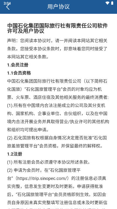 石化商旅app最新版v1.1.0(3)