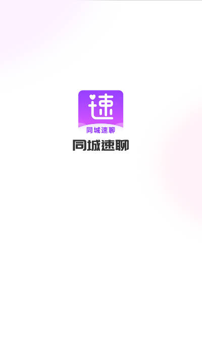 同城速聊交友软件v1.1.2(2)