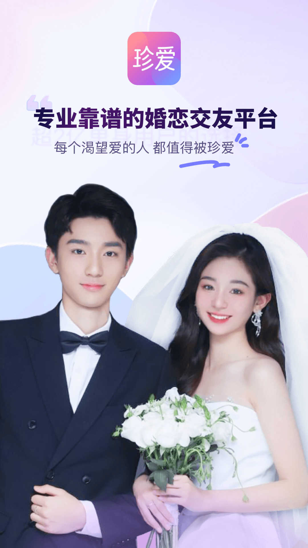 珍爱网免费征婚交友平台v8.29.0(2)