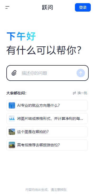 跃问AI大模型app(2)