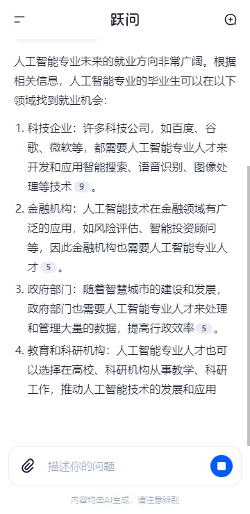 跃问AI大模型app(4)