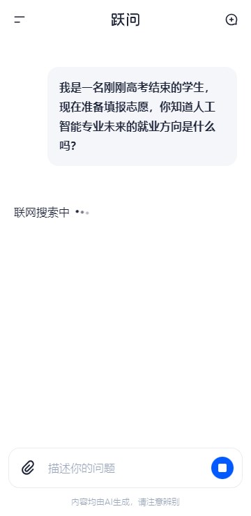 跃问AI大模型app(3)