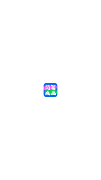 简笔成画软件app免费版v1.1.6.101(1)