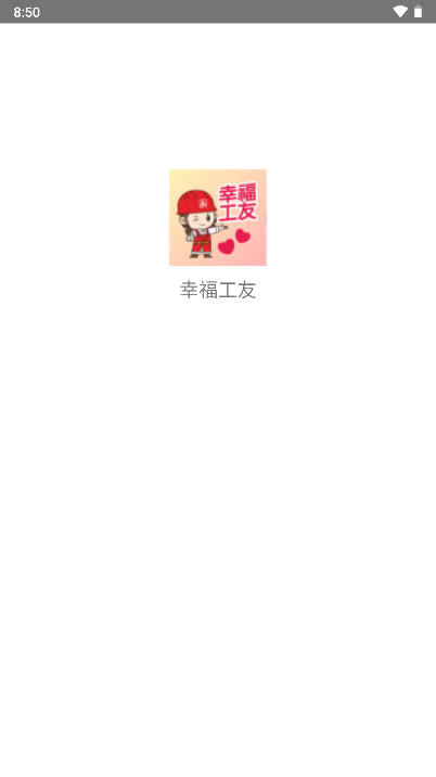 幸福工友app安卓版v2.9.6(1)