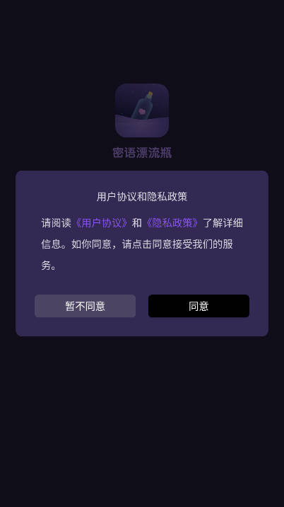 密语漂流瓶app最新版v1.5.0(1)