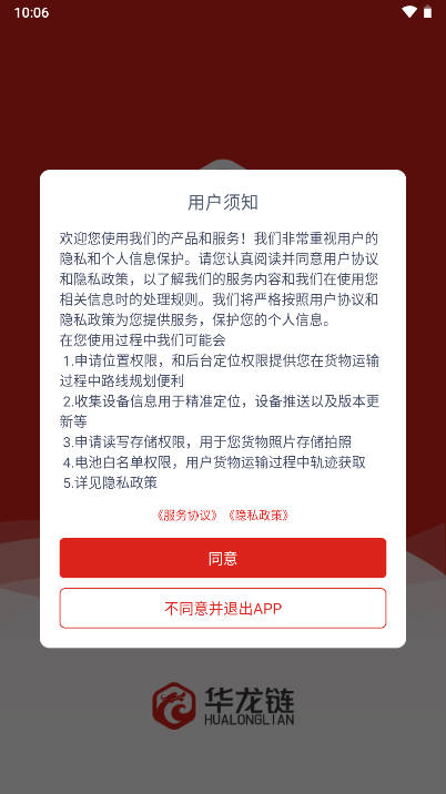 华龙链司机端app最新版本v1.5.2(1)