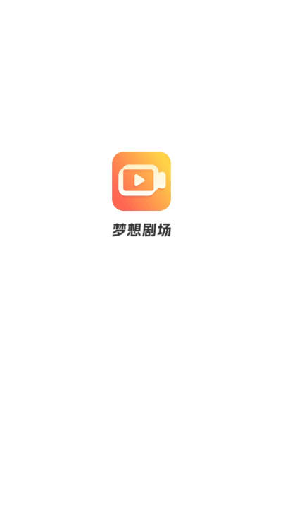 梦想剧场短剧软件免费版v1.0.1(1)