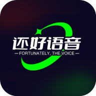 还好语音软件app官方版
