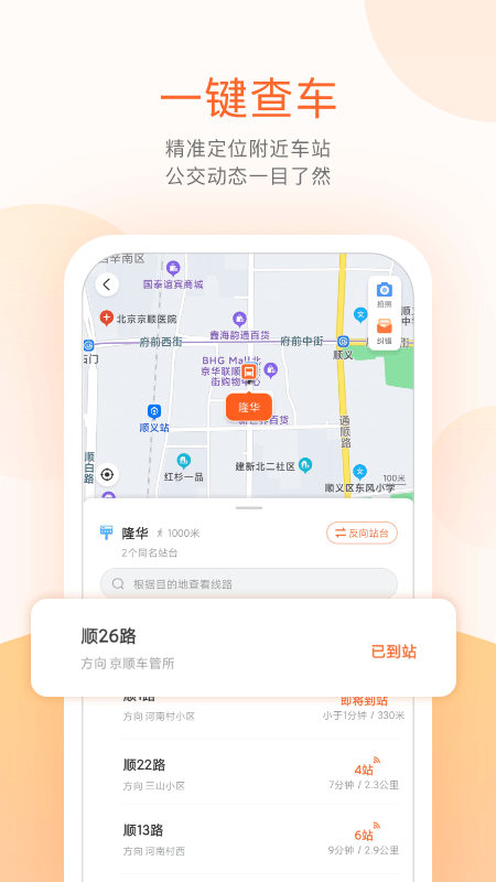 顺义公交实时查询appv5.3.7(4)
