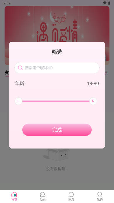 九爱交友软件v1.2.6(4)