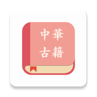 中华经典古籍合集软件下载安装手机版免费