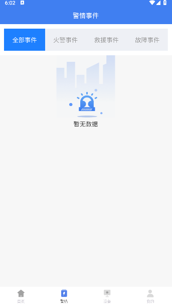 护家火眼平台APP客户端v0.10.00(4)