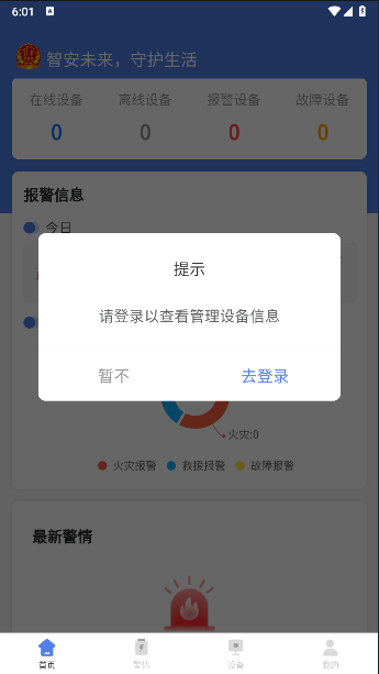 护家火眼平台APP客户端v0.10.00(1)