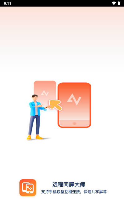 远程同屏大师app手机版v2.1.1(1)