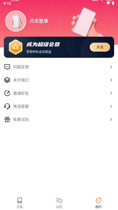 远程同屏大师app手机版v2.1.1(4)