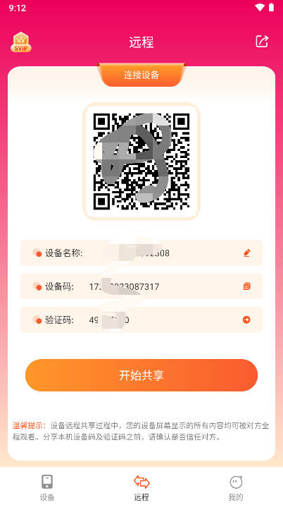 远程同屏大师app手机版v2.1.1(3)