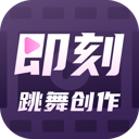 即刻跳舞创作软件