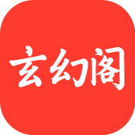 玄幻阁阅读器下载安装手机版最新 v3.22.010310安卓版