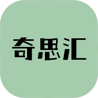 奇思汇app安卓版