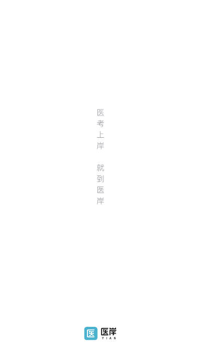 医岸教育app官方版v3.0.0.1(2)
