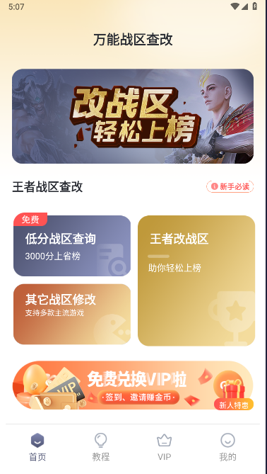 万能战区查改APP最新版本v1.1.2(4)