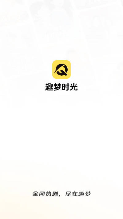 趣梦时光短剧软件v4.9.51(1)